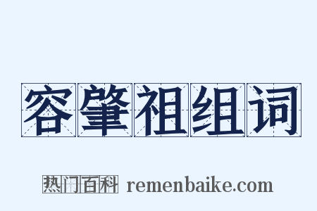 容肇祖组词是什么意思的图片